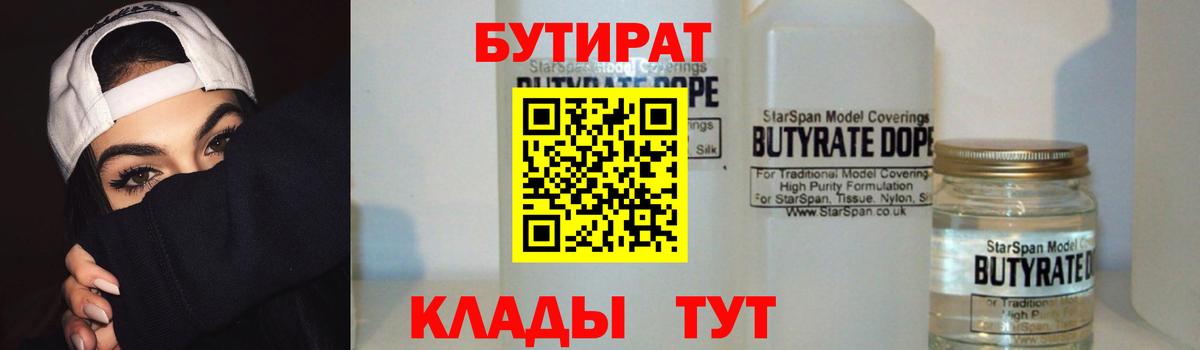 Батайск  БУТИРАТ BDO 33%  Вход с VPN 