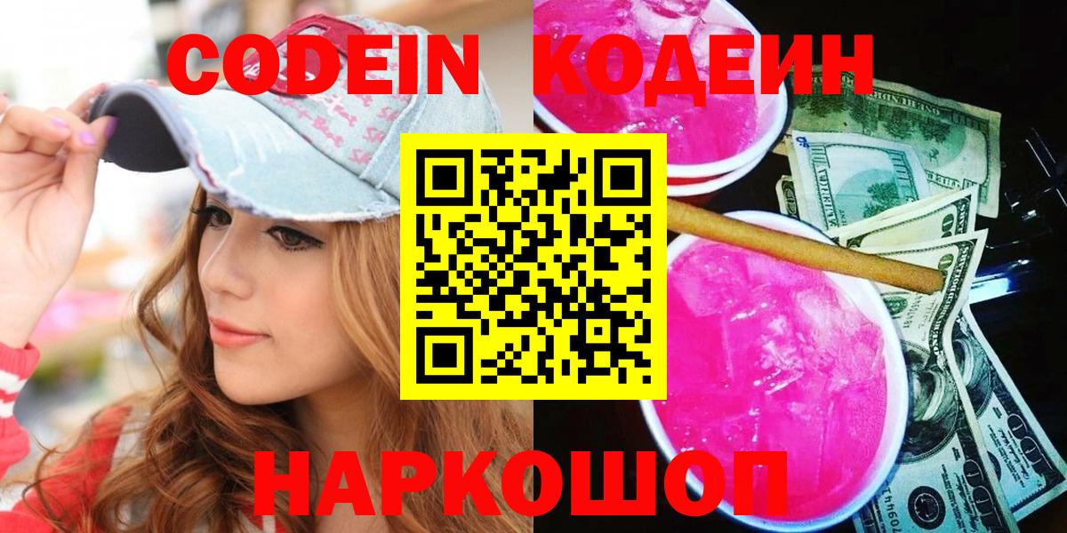 Codein напиток Lean (лин)  Вход с VPN  Кодеиновый сироп Lean Purple Drank  Батайск 